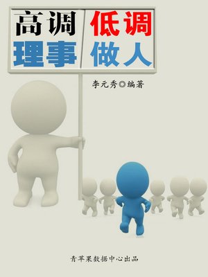 cover image of 高调理事 低调做人